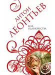 Антон Леонтьев - Код одиночества