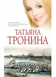 Татьяна Тронина - Странная пара