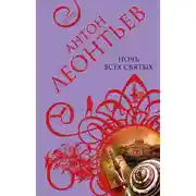 Постер книги Ночь всех святых