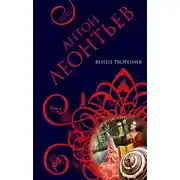 Постер книги Венец творения