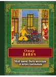 Омар Хайям - Мой закон: быть веселым и вечно хмельным