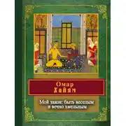 Постер книги Мой закон: быть веселым и вечно хмельным