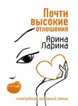 Арина Ларина - Почти высокие отношения