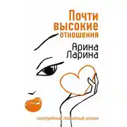 Постер книги Почти высокие отношения