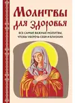 Ирина Булгакова - Молитвы для здоровья. Все самые важные молитвы, чтобы уберечь себя и близких