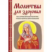 Постер книги Молитвы для здоровья. Все самые важные молитвы, чтобы уберечь себя и близких