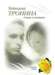 Татьяна Тронина - Свет в окошке
