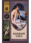 Евгений Сухов - Княжий удел