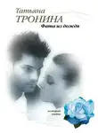 Татьяна Тронина - Фата из дождя