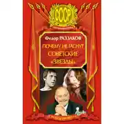 Постер книги Почему не гаснут советские «звезды»