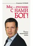 Владимир Соловьев - Мы – русские! С нами Бог!