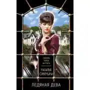 Постер книги Ледяная дева