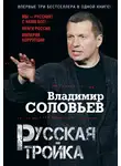 Владимир Соловьев - Русская тройка (сборник)