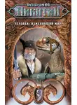 Юрий Никитин - Человек, изменивший мир (сборник)