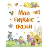 Постер книги Мои первые сказки (сборник)