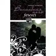 Постер книги Волшебная ночь forever