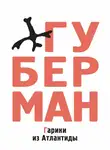 Игорь Губерман - Гарики из Атлантиды (сборник)