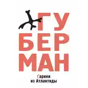 Постер книги Гарики из Атлантиды (сборник)