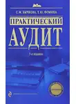 Татьяна Фомина - Практический аудит