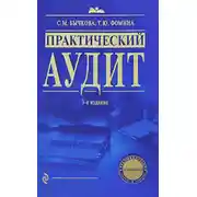 Постер книги Практический аудит