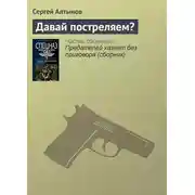 Постер книги Давай постреляем?