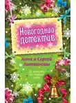 Анна и Сергей Литвиновы - За минуту до Нового года (сборник)