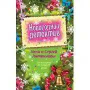 Постер книги За минуту до Нового года (сборник)