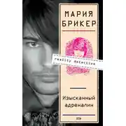 Постер книги Изысканный адреналин