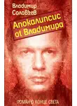 Владимир Соловьев - Апокалипсис от Владимира