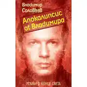Постер книги Апокалипсис от Владимира
