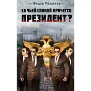 Постер книги За чьей спиной прячется президент?