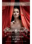 Марина Полетика - За кулисами любви