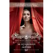 Постер книги За кулисами любви