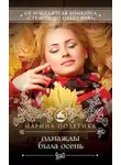 Марина Полетика - Однажды была осень