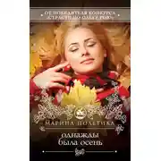 Постер книги Однажды была осень