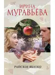 Ирина Муравьёва - Райское яблоко