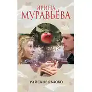 Постер книги Райское яблоко