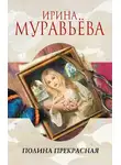 Ирина Муравьёва - Полина Прекрасная (сборник)