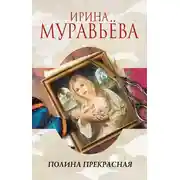 Постер книги Полина Прекрасная (сборник)