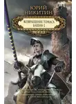 Юрий Никитин - Возвращение Томаса. Башня-2 (сборник)
