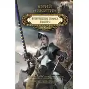 Постер книги Возвращение Томаса. Башня-2 (сборник)