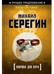 Михаил Серегин - Ловушка для вора