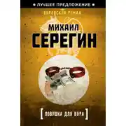 Постер книги Ловушка для вора