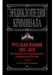 Валерий Карышев - Русская мафия 1991—2019. Все бандитские группировки современной России