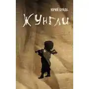 Постер книги Жунгли