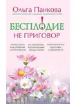 Ольга Панкова - Бесплодие – не приговор!