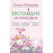 Постер книги Бесплодие – не приговор!