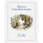 Постер книги Тем, кто не любит