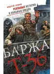 Андрей Орлов - Баржа Т-36. Пятьдесят дней смертельного дрейфа