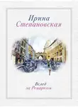 Ирина Степановская - Вслед за Ремарком